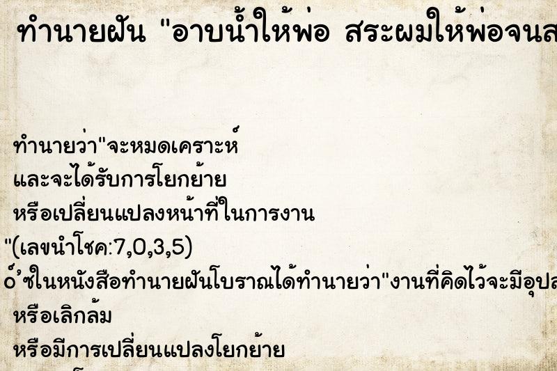 ทำนายฝัน อาบน้ำให้พ่อ สระผมให้พ่อจนสะอาด